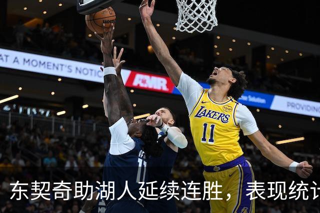 东契奇助湖人延续连胜，表现统计火爆