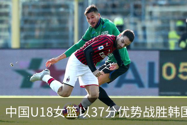 中国U18女篮以37分优势战胜韩国夺得铜牌