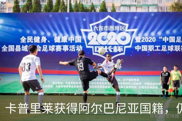 卡普里莱获得阿尔巴尼亚国籍，仍愿效力意大利队