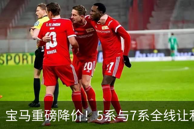 宝马重磅降价！5系与7系全线让利，奢华车市场新变局
