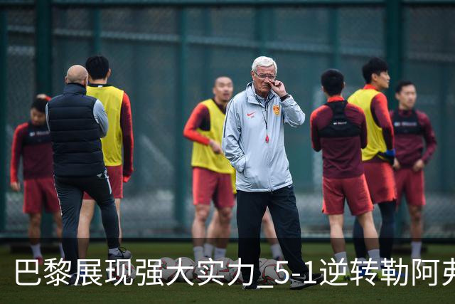 巴黎展现强大实力 5-1逆转勒阿弗尔 阿什拉夫闪耀全场
