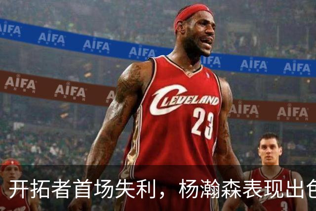 开拓者首场失利，杨瀚森表现出色，莫兰特伤情更新