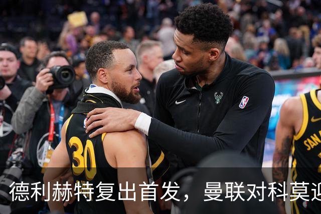 德利赫特复出首发，曼联对科莫迎来新战斗