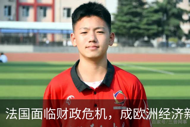 法国面临财政危机，成欧洲经济新重担