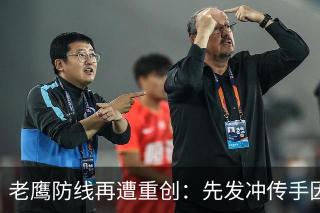 老鹰防线再遭重创：先发冲传手因伤退赛，伤员名单已达六人