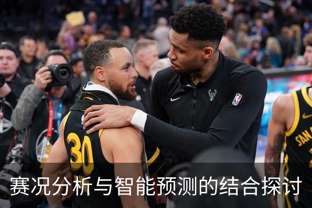 赛况分析与智能预测的结合探讨